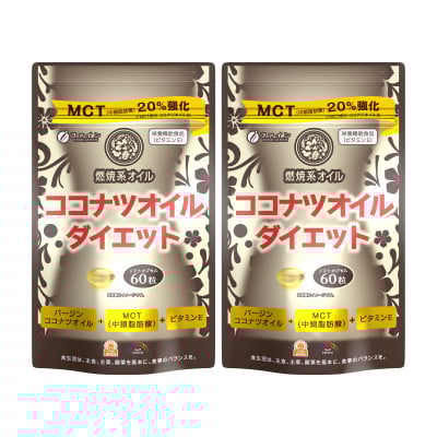 
            【ファイン】ココナツオイルダイエット　60粒入 2個セット | ダイエット ココナツ オイル ココナッツオイル 健康機能食品 ファイン 兵庫県 上郡町
          