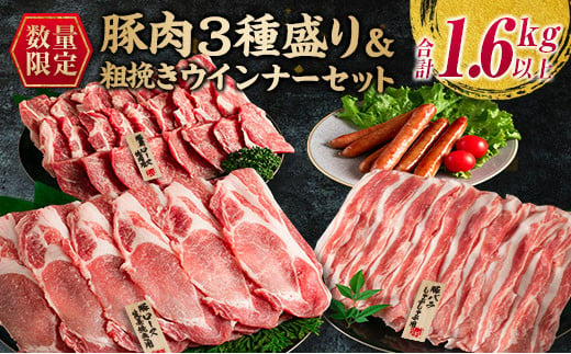 ≪お歳暮・冬ギフト2024≫数量限定 豚肉 3種盛り 粗挽き ウインナー セット 合計1.6kg以上 ポーク 国産 豚ロース 豚バラ 生姜焼き しゃぶしゃぶ 焼肉 BBQ 万能食材 おかず お弁当 詰め合わせ 人気 おすすめ ご褒美 お祝い 記念日 お取り寄せ 宮崎県 日南市 送料無料_C116-233