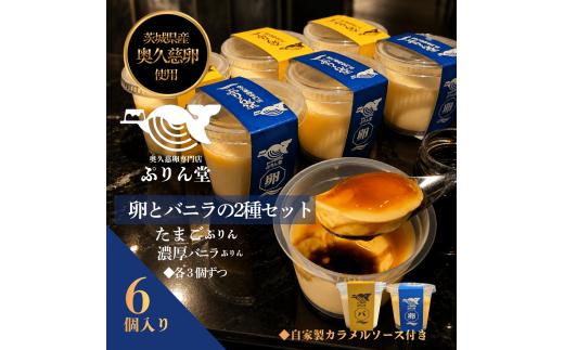 奥久慈卵使用 たまごぷりん×3個 濃厚バニラぷりん×3個 バニラ香るカラメル セット ぷりん 冷蔵 おやつ デザート たまご 贈り物 グルメ バニラ プレゼント 洋菓子 プリン スイーツギフト 詰め合わせ 誕生日 内祝い 【奥久慈卵専門店ぷりん堂】【ho1701】