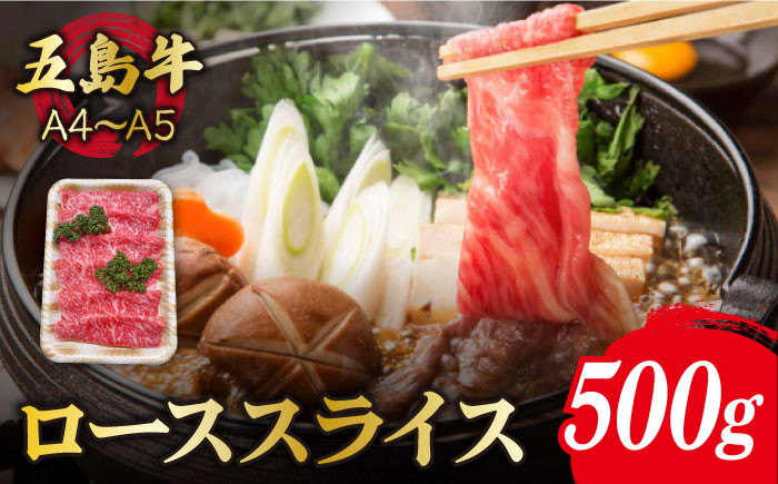 
【幻の和牛！やわらかとろける旨味♪】 五島牛 ロース スライス 約500g 3~4人前 牛肉 すき焼き しゃぶしゃぶ 小分け 国産 和牛 肉 にく 牛肉 牛 和牛 ロース スライス 五島牛 A4 A5 すき焼き しゃぶしゃぶ 焼肉 カレー 牛丼 高級 長崎和牛 【カミティバリュー】 [RBP009]
