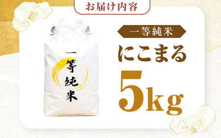 一等純米 にこまる 5kg / 米 お米 精米 白米 一等米 愛知県産 国産米 / 稲沢市 / 有限会社ハシモト耕販 [BMBP001-05]