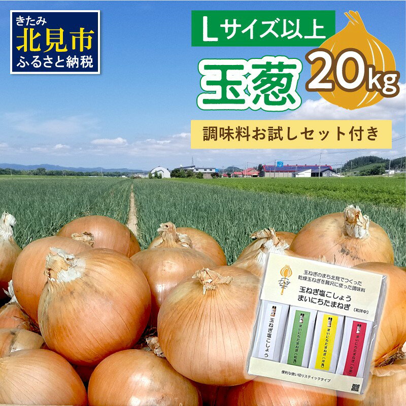 【ふるさと納税】【予約：2026年12月から順次発送】玉葱 20kg Lサイズ以上 HOKUSHIN SEASONINGS 調味料 お試しセット付き ( タマネギ 玉ねぎ 野菜 調味料 塩コショウ スパイス セット )