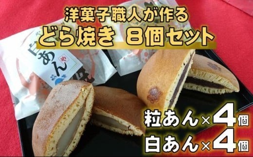 
                  洋菓子職人が作る どら焼き 8個 詰め合わせ 粒あん 白あん 食べ比べ セット 個包装 手土産 和菓子 お茶菓子 どらやき あんこ つぶあん 小豆 スイーツ ギフト プレゼント 贈答用 贈り物 お祝い 包装 ラッピング のし 熨斗 お菓子 菓子 おかし おやつ 甘味 デザート 焼き菓子 8000円 1万円 以下 10000円 以内 高知県 黒潮町 父の日 母の日 敬老の日  [0970]
                