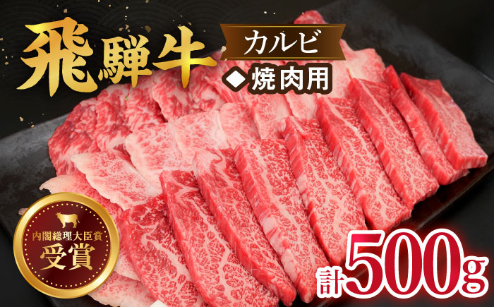 
            【飛騨牛】カルビ(焼肉用) 500g  国産 ブランド牛 和牛 多治見市/肉のひぐち [TDC001]
          