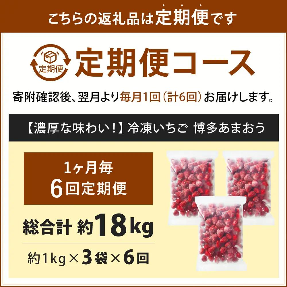 [ 定期1ヶ月毎6回 ] やまや 【 濃厚な味わい！ 】 冷凍いちご 博多あまおう 約3kg （ 1kg × 3袋 ） いちご 苺 イチゴ くだもの 果物 フルーツ あまおう 冷凍 冷凍苺 冷凍イチゴ