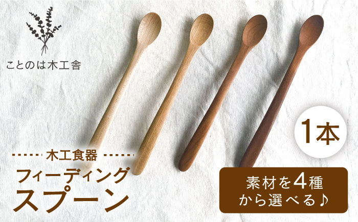 
フィーディングスプーン 糸島市 / ことのは木工舎(阿部祥次郎)【いとしまごころ】 スプーン 木製 [AMZ016]
