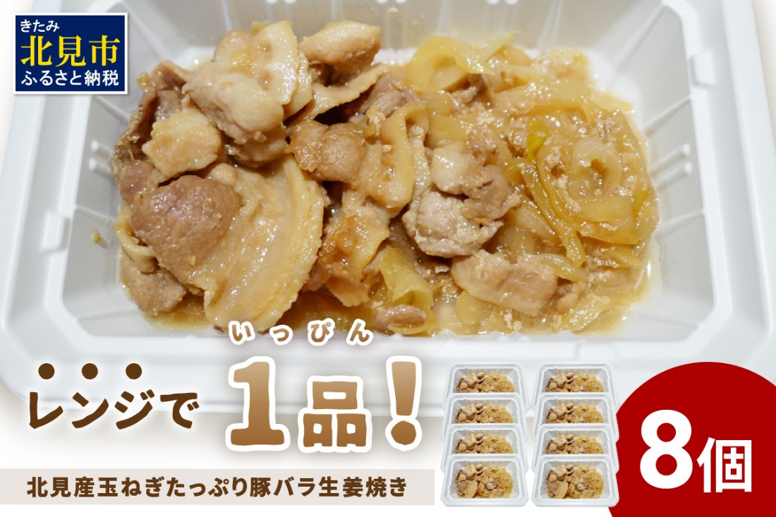 レンジで1品！北見産玉ねぎたっぷり豚バラ生姜焼き 8個 ( 玉ねぎ 豚 肉 総菜 冷凍 簡単調理 )【136-0037】