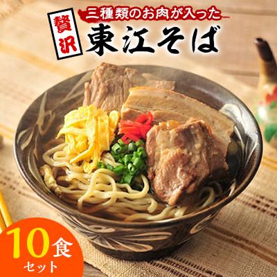 ふるさと納税 浦添市 【東江そばの人気NO.1】東江そば　10食セット