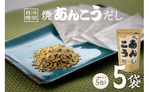 浜田自慢　焼あんこうだし　5袋セット 魚介 だし あんこう 焼あんこう 粉末 セット 【145_1984】