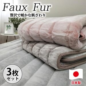 【シングルサイズ3枚組】贅沢フェイクファーボリューム敷パッド    MGP-2350-3P【1507222】