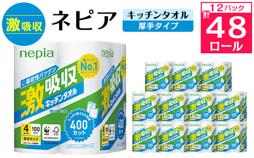 
ネピア 激吸収 キッチンタオル 4ロール 2枚重ね 100カット ( 12パック ) _ 送料無料 キッチンペーパー 日用品 生活用品 まとめ買い ペーパータオル キッチン用品 厚手 【1209619】
