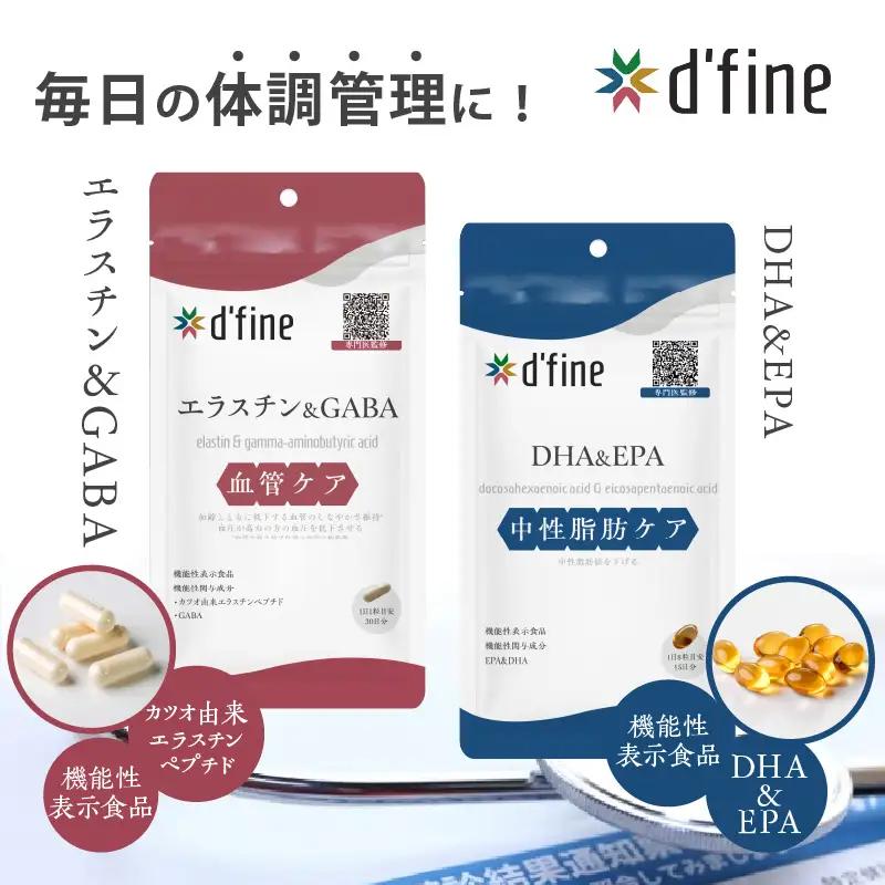 d’fine 機能性表示食品エラスチン＆GABA・機能性表示食品DHA＆EPA 3ヶ月セット〈生活習慣病対策におすすめ！〉