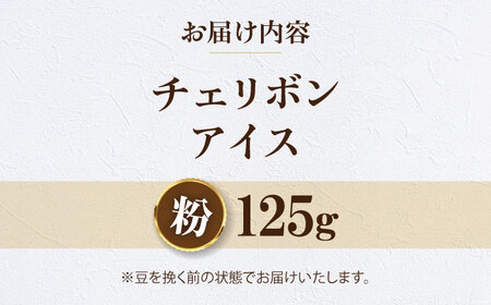 【先行予約】【1月下旬から順次発送】【お試し1袋】コーヒー粉 チェリボンアイス 125g 珈琲 コーヒー粉 コーヒー ドリップ ドリップ珈琲 飲料 愛媛県大洲市/株式会社日珈[AGCU032-2]