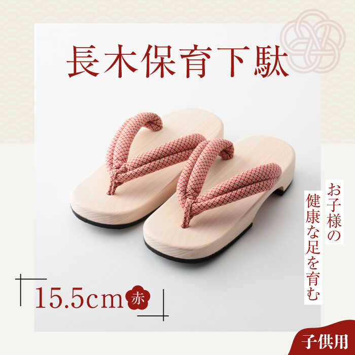 【ふるさと納税】長木保育下駄 ソフト（15.5cm 赤花緒） | 人気 おすすめ ランキング げた ゲタ 和服 靴 履物 大洲市/長浜木履工場[AGCA022] 10000 10000円 以上