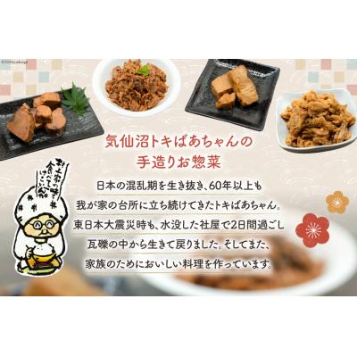 ふるさと納税 気仙沼市 惣菜 気仙沼トキばあちゃんのお惣菜 10個 セット [マルチ村上商店 気仙沼市 20564698] |  | 01