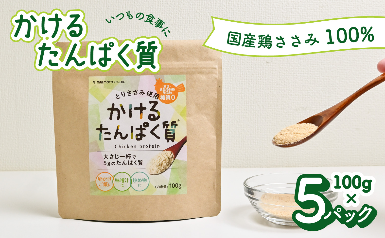 かけるたんぱく質 500g ささみ 粉末 国産 鶏ささみ ササミ 鶏ササミ たんぱく質 タンパク質 高たんぱく質 高タンパク質 プロテイン 100g×5パック 食塩不使用 食品添加物無添加 糖質ゼロ