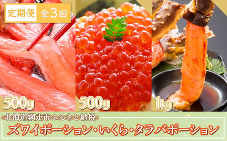 【定期便】全3回（毎月）ズワイポーション500g、いくら500g、タラバポーション1kg（網走加工） 【 ふるさと納税 人気 おすすめ ランキング ズワイ タラバ いくら醤油漬 定期便 生冷凍 生食可 北海道 網走市 送料無料 】 ABE022