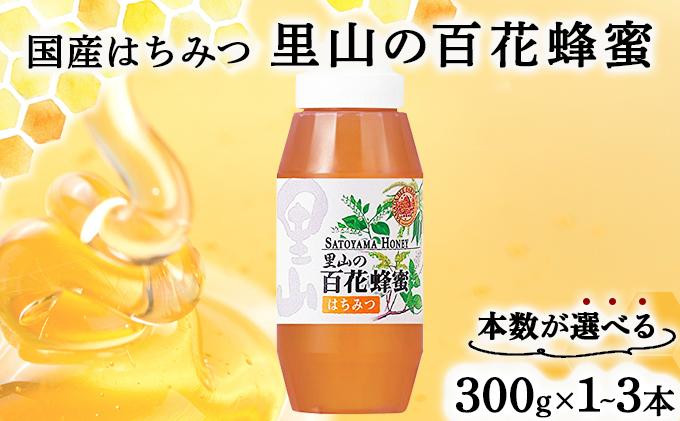 
            山田養蜂場里山の百花蜂蜜300g プラ容器入 ＜本数が選べる＞【006-a03-1】
          
