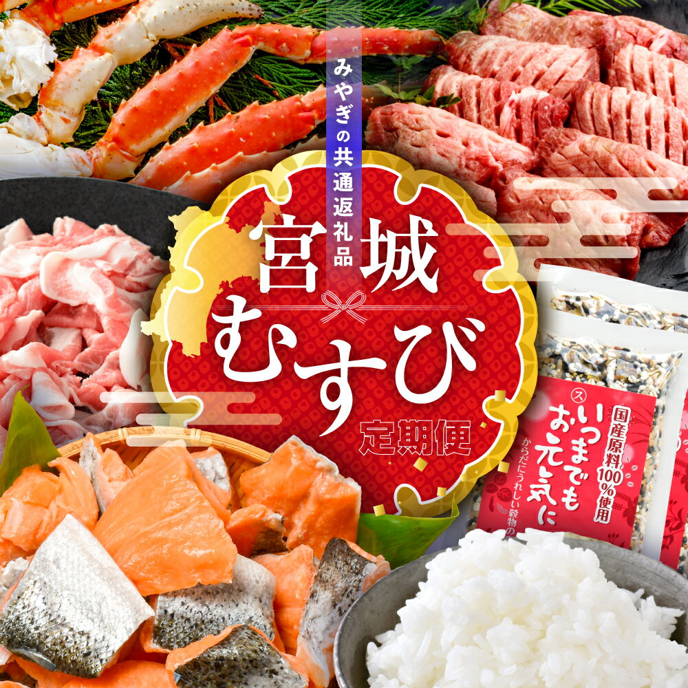 【ふるさと納税】＊ 共通返礼品 ＊ 定期便 (A) 全6回「 みやぎむすび共通返礼品 」(第1弾)【宮城県 加美町と塩竈市の共通返礼品】km-a-6