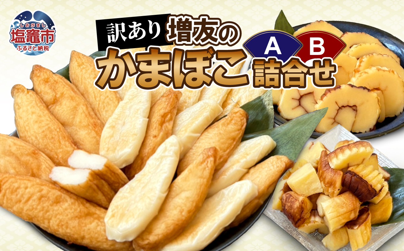 
                  【訳あり】増友の人気商品詰合せA  笹かま ささ揚げ 真空笹かま 真空ささ揚げ 伊達巻 ｜増友の人気商品詰合せB  笹かま ささ揚げ 真空笹かま 真空ささ揚げ 伊達巻焼き旨切落し 選べるセット（A・B）
宮城県 塩竈市 塩釜 (有)増友商店 
                