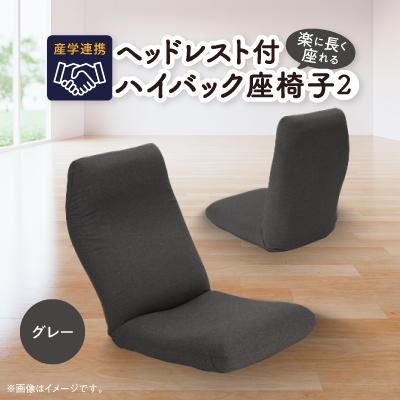 ふるさと納税 坂戸市 産学連携　ヘッドレスト付ハイバック座椅子2　グレー