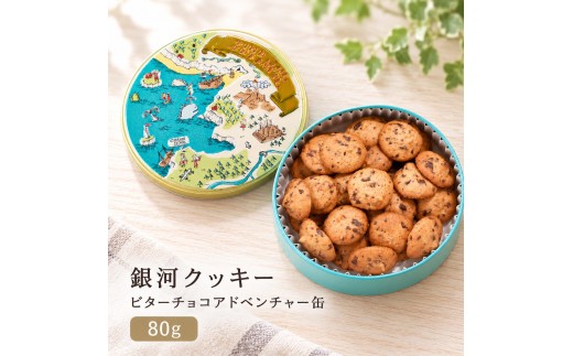 
                  クッキー缶 無添加 スイーツ クッキー 缶 ビターチョコ アドベンチャー缶 詰め合わせ 銀河工場 焼き菓子 国産 バター お菓子 手土産 おしゃれ 可愛い ご褒美 贈り物 奈良県 大和郡山市 [№5990-1045]
                
