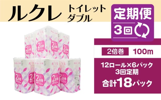 【3回定期便】ルクレ FSC®認証 トイレットペーパー 2倍巻 ダブル 50ｍ 72R
