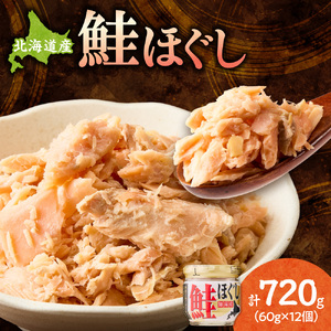 知床産　鮭ほぐし　60g×12本(計720g) 鮭フレーク