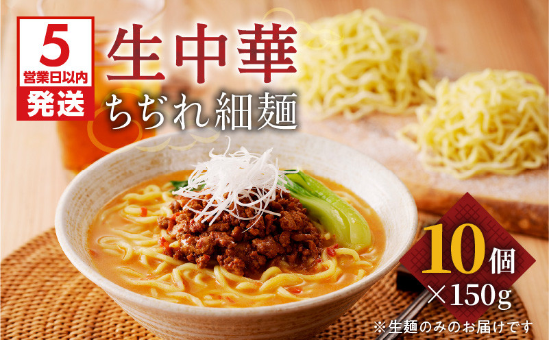 
生中華ちぢれ細麺10個　K036-009_01
