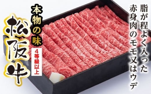 
            松阪牛 赤身 モモ または ウデ すき焼き用 約350g ／ 冷凍 多気郡農協 和牛 黒毛 特産品 松阪肉 牛肉 お肉 肉 牛 すき焼き ブランド牛 ご自宅用 家庭用 ギフト 贈答用 産地直送 松阪 牛 赤身 三重県 大台町 (334)
          