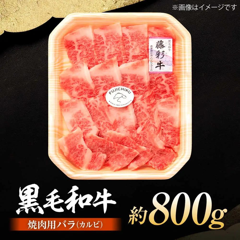 くまもと黒毛和牛 藤彩牛 バラ(カルビ)焼き肉用 約800g  焼肉 BHAD123