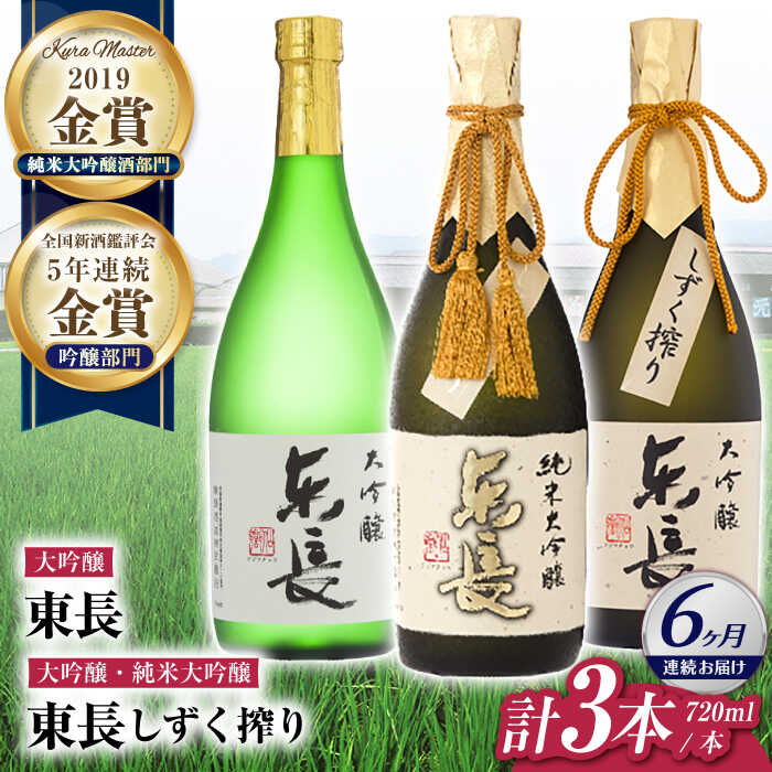 【ふるさと納税】【6回定期便】東長 贅沢飲み比べセット 3種(純米大吟醸 東長　しずく搾り・大吟醸　東長　しずく搾り・大吟醸　東長) 720ml【瀬頭酒造】[NAH116]
