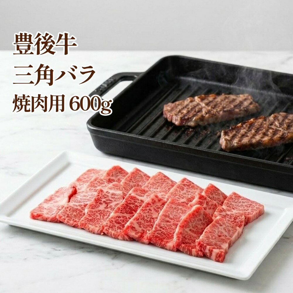 【ふるさと納税】豊後牛 三角 バラ 焼肉用 600g 牛肉 大分県