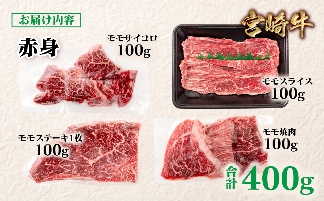 【宮崎牛】赤身4種食べ比べ 計400g A４～A5等級 内閣総理大臣賞4連覇＜1.3-17＞Y 牛肉 最高級黒毛和牛 宮崎県 西都市