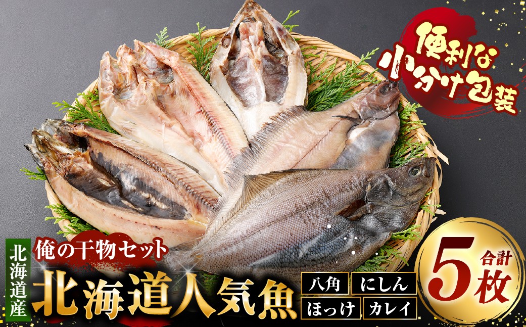 
                  俺の干物セット 北海道人気魚 計5枚 （ 八角 ・ にしん ・ ほっけ ・ カレイ ） 干物 魚 魚介 魚介類 海鮮 おつまみ 晩酌 酒の肴 小分け包装 小分け 旨い 冷凍 セット 食べ比べ 詰め合わせ 国産 北海道産
                