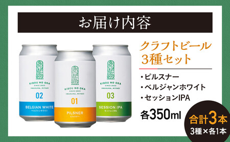 【希望の丘醸造所】 クラフトビール3種（ピルスナー・ベルジャンホワイト・セッションIPA各350ml）セット ビール
