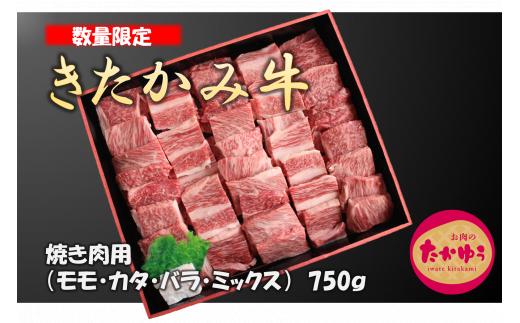 国産 和牛 きたかみ牛  焼肉用 750g （モモ・カタ・バラ ）ミックス 焼肉 クリスマス プレゼント 年末年始 お正月 贈答用 贈答 プレゼント  黒毛 牛 A5 A4 人気 肩ロース 年内発送 小分け 冷凍 かさばらない 使い勝手抜群  お取り寄せ 岩手県 北上市 G0018