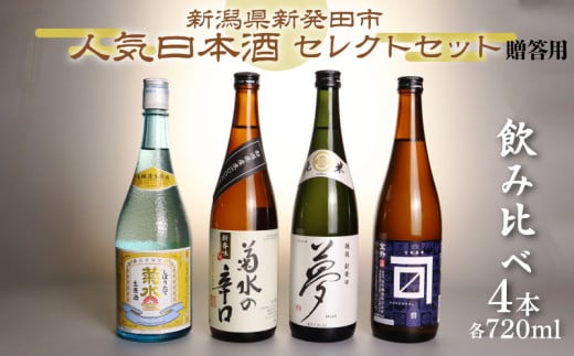 日本酒 人気 4種 飲み比べ セット  贈答用 新発田 蔵元 720ml×4本【 新潟 地酒 日本酒 新潟県 新発田市 飲み比べ 720ml 4本 四合瓶 菊水 王紋 金升 父の日 母の日 正月 おせち ギフト shinbo002H 】