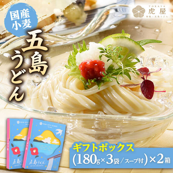 【ふるさと納税】【国産小麦】 五島の自然塩で作った 五島うどん ギフトボックス（180g×3袋 スープ付）×2箱/ スピード発送 最短発送【虎屋】 [RBA039]