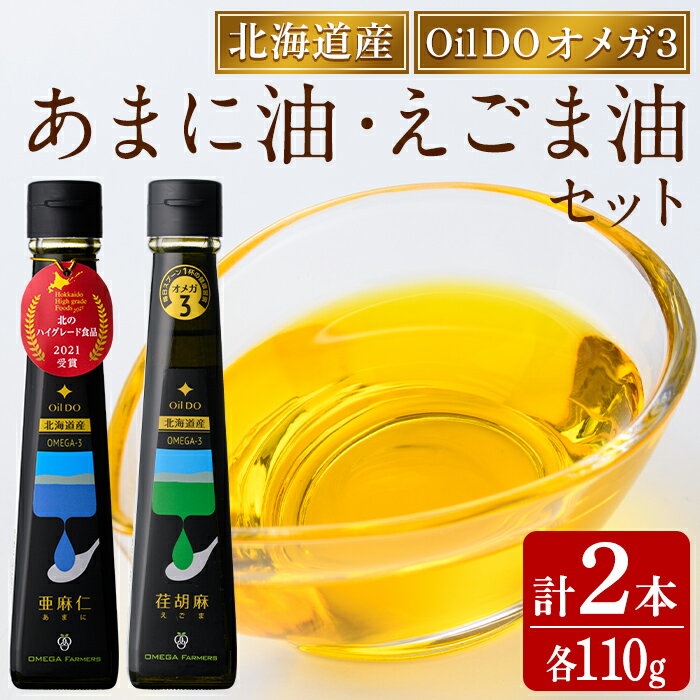 【ふるさと納税】Oil DO オメガ3 亜麻仁 ( あまに ) 油・荏胡麻 ( えごま ) 油 セット (各110g×1本) 油 オイル オメガ油 えごま油 あまに油 食用オイル エゴマ あまに 【OMEGA ファーマーズ】