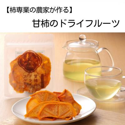 ふるさと納税 出雲市 【柿専業の農家が作る】出雲産甘柿のドライフルーツ