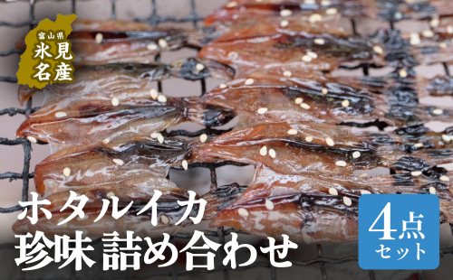 ほたるいか4点セット（素干、魚醤干、天日干し、みりん干し）| ホタルイカ 珍味 詰め合わせ つまみ 酒の肴 素干し 魚介 富山 氷見 富山湾 簡単調理 冷凍