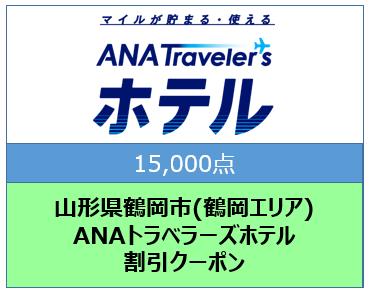 山形県鶴岡市(鶴岡エリア)ANAトラベラーズホテル割引クーポン(15000点)