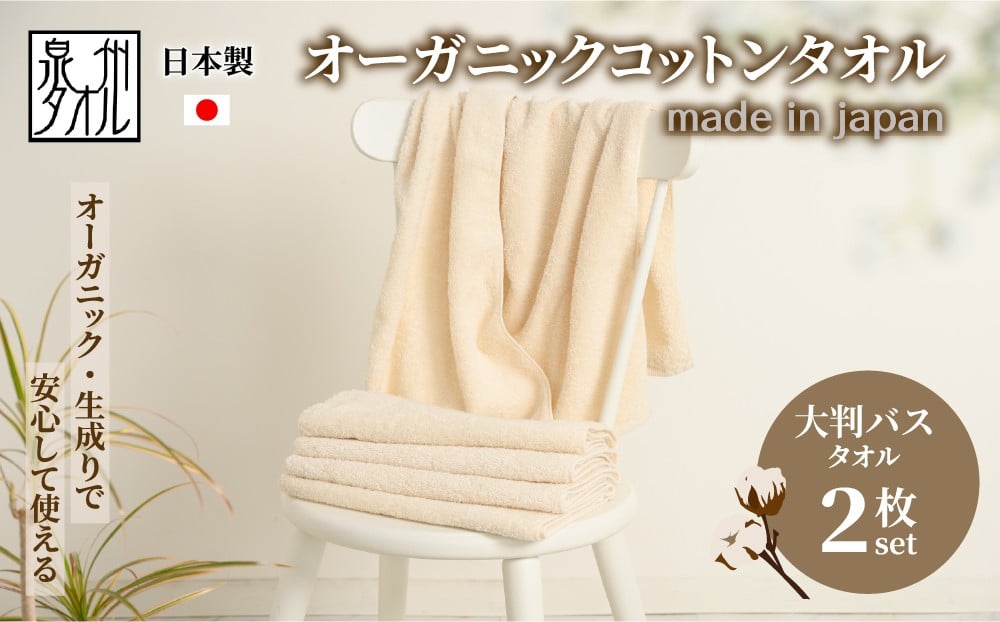 
                  やさしい肌触りのオーガニックコットン 大判バスタオル 生成り 2枚
                