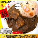 【ふるさと納税】〜島豚の角煮が“ごろっと”入った〜徳之島ご当地豚カレー