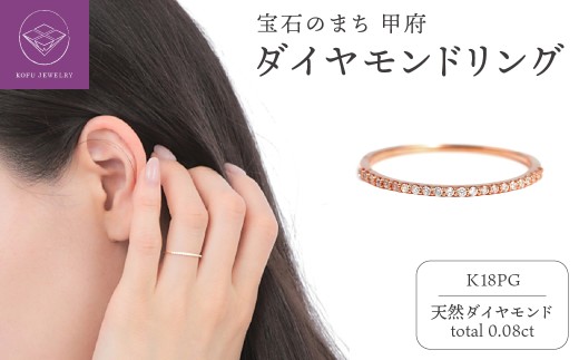 【サイズ：12.5号】〈 甲府ジュエリー 〉Ｋ18ＰＧダイヤモンド0.08ＣＴ極細リングＲ4004DI-Ｒ