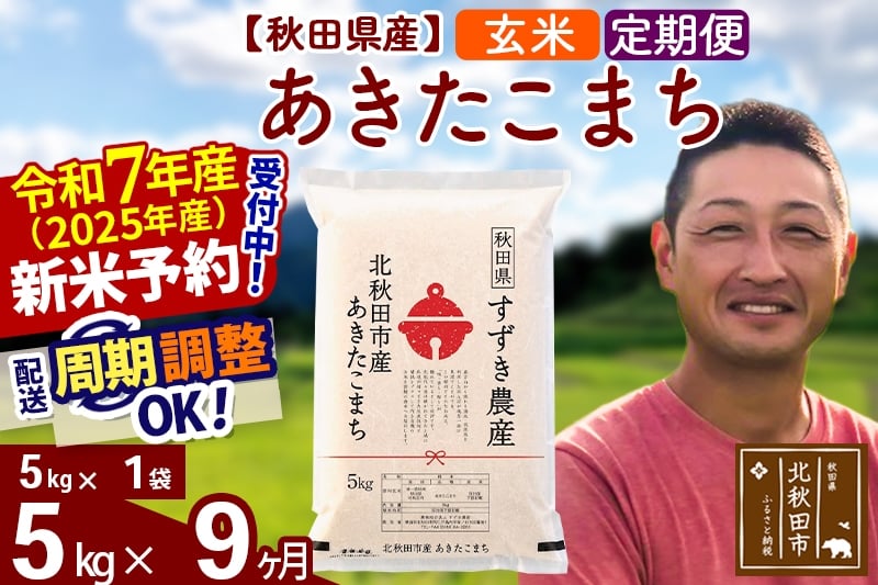 
            ※令和7年産 新米予約※《定期便9ヶ月》秋田県産 あきたこまち 5kg【玄米】(5kg小分け袋) 2025年産 お届け周期調整可能 隔月に調整OK お米 すずき農産
          