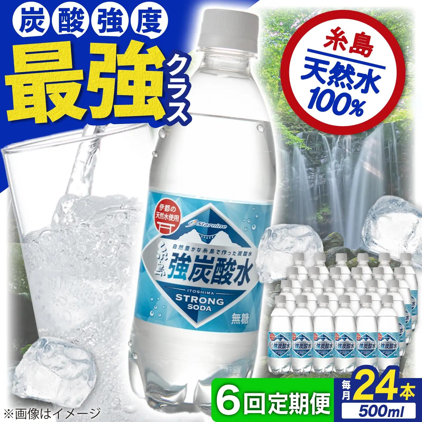 【全6回定期便】強炭酸水 プレーン 500ml × 24本 糸島市 / スターナイン [ARM010] 炭酸水 定期便