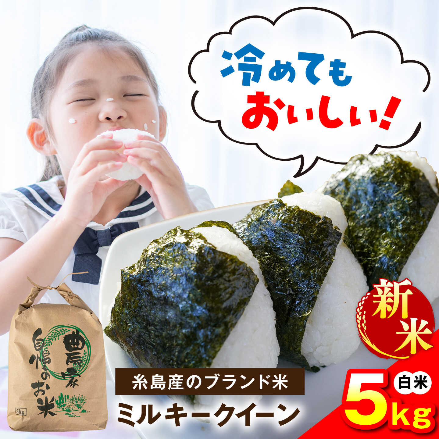 【ふるさと納税】【令和8年産】 【新米予約受付】ミルキークイーン 白米 5kg 【2026年9月下旬以降順次発送】糸島市産 糸島市 / 糸島の恵み コメ こめ ご飯[AGR022] 1万1千円 11000円