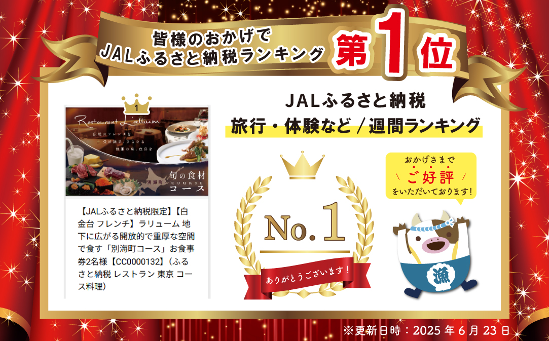 【JALふるさと納税限定】御礼！ランキング第1位獲得！【白金台 フレンチ】ラリューム 地下に広がる開放的で重厚な空間で食す「別海町コース」お食事券2名様【CC0000132】（ふるさと納税 レストラン